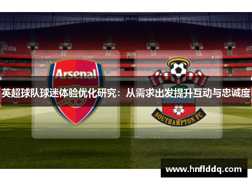 英超球队球迷体验优化研究：从需求出发提升互动与忠诚度