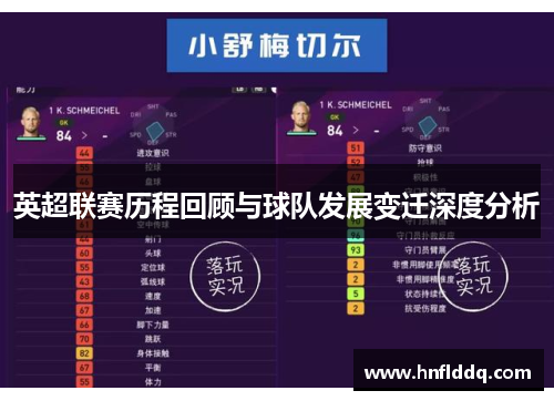 英超联赛历程回顾与球队发展变迁深度分析 英超联赛历程回顾与球队发展变迁深度分析
