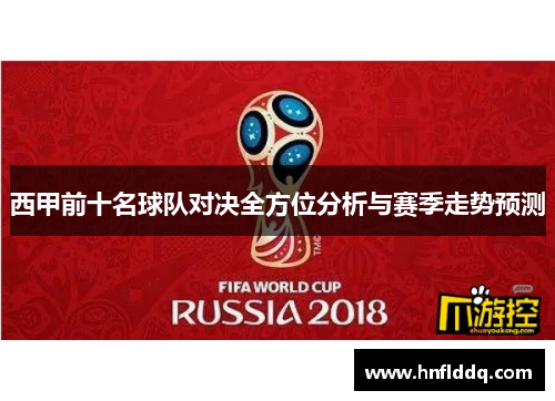 西甲前十名球队对决全方位分析与赛季走势预测