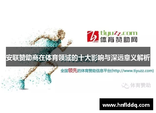 安联赞助商在体育领域的十大影响与深远意义解析 安联赞助商在体育领域的十大影响与深远意义解析