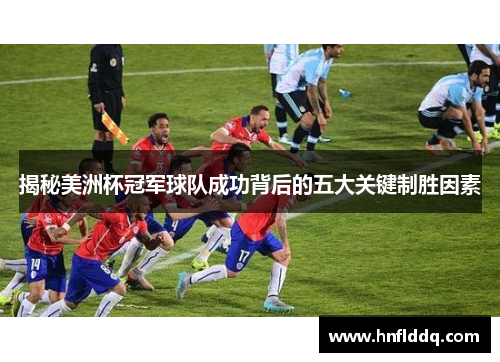 揭秘美洲杯冠军球队成功背后的五大关键制胜因素