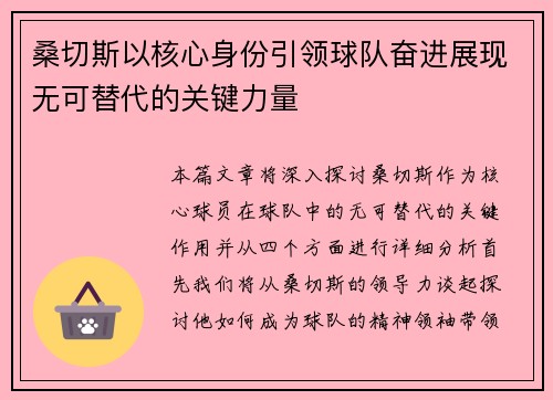 桑切斯以核心身份引领球队奋进展现无可替代的关键力量