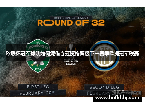 欧联杯冠军球队如何凭借夺冠资格晋级下一赛季欧洲冠军联赛